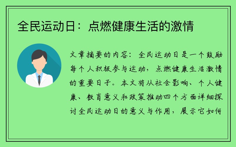 全民运动日：点燃健康生活的激情