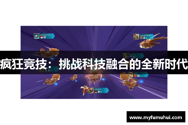 疯狂竞技：挑战科技融合的全新时代