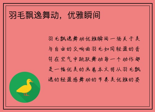 羽毛飘逸舞动，优雅瞬间