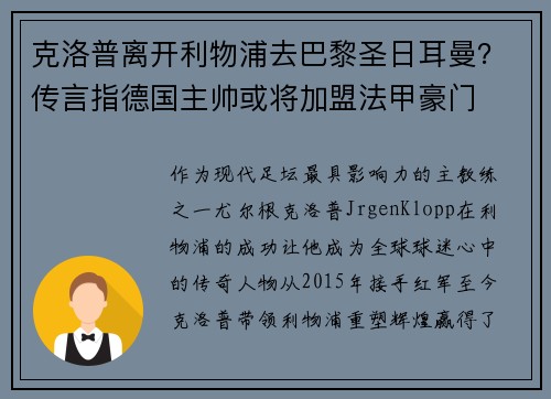 克洛普离开利物浦去巴黎圣日耳曼？传言指德国主帅或将加盟法甲豪门