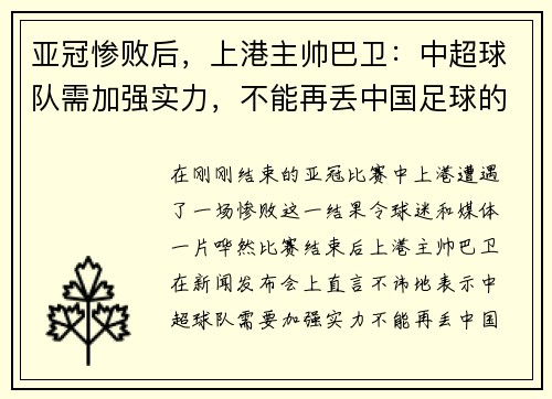 亚冠惨败后，上港主帅巴卫：中超球队需加强实力，不能再丢中国足球的脸