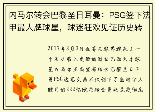 内马尔转会巴黎圣日耳曼：PSG签下法甲最大牌球星，球迷狂欢见证历史转折