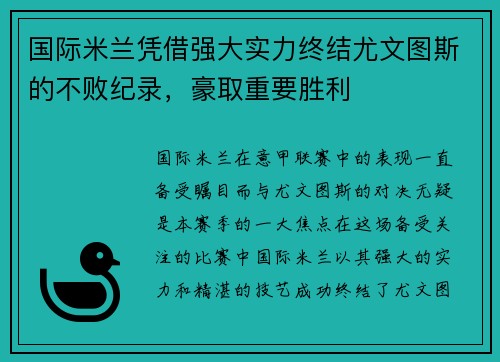 国际米兰凭借强大实力终结尤文图斯的不败纪录，豪取重要胜利