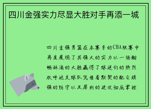 四川金强实力尽显大胜对手再添一城