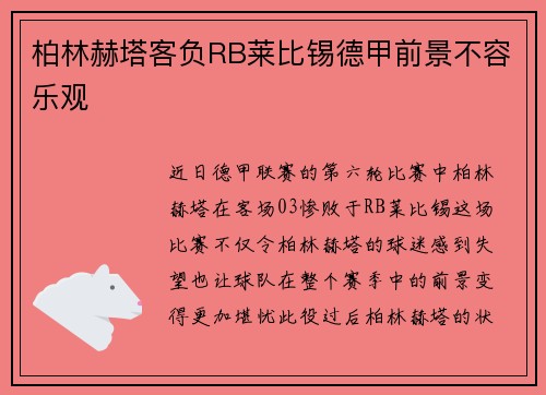 柏林赫塔客负RB莱比锡德甲前景不容乐观