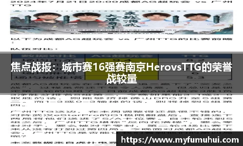 焦点战报：城市赛16强赛南京HerovsTTG的荣誉战较量