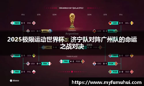 2025极限运动世界杯：济宁队对阵广州队的命运之战对决