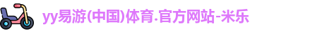 yy易游